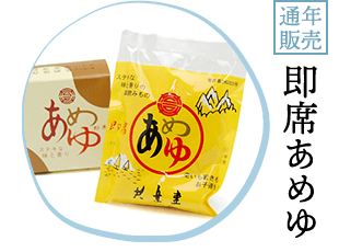 即席あめゆ