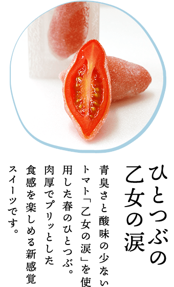 ひとつぶの乙女の涙