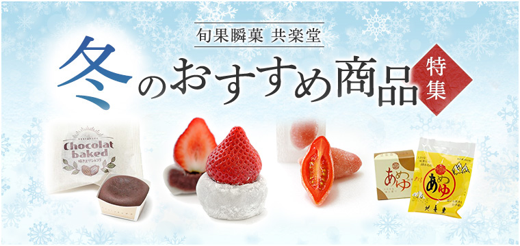 冬のおすすめ商品