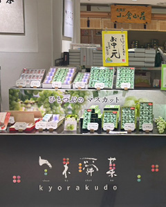 旬果瞬菓共楽堂日本橋高島屋店
