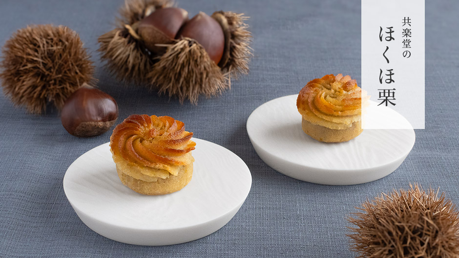 ほくほ栗