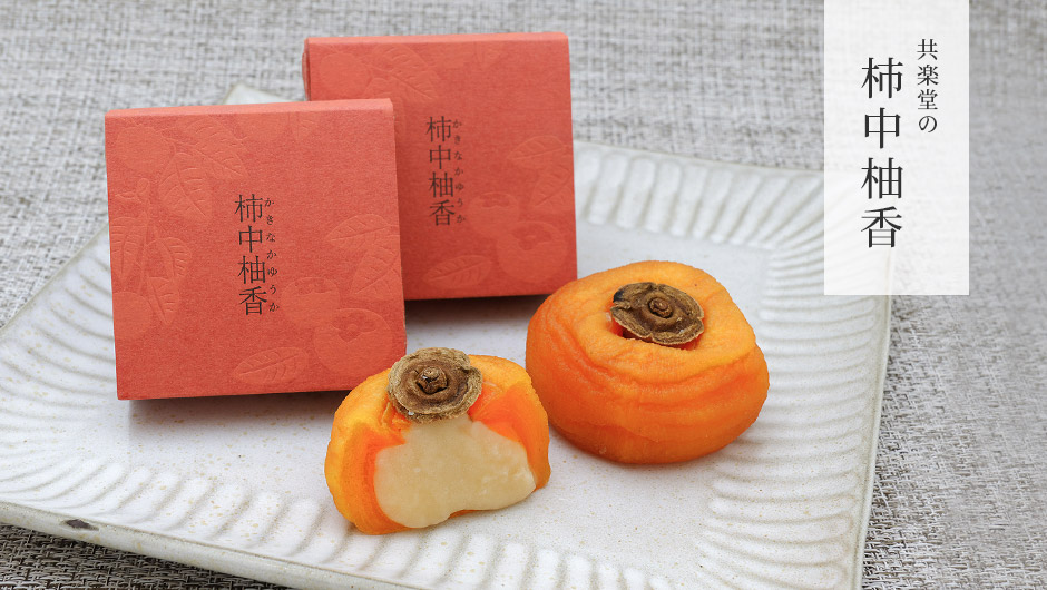 柿中柚香