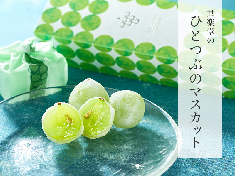 夏季限定 ひとつぶのマスカット