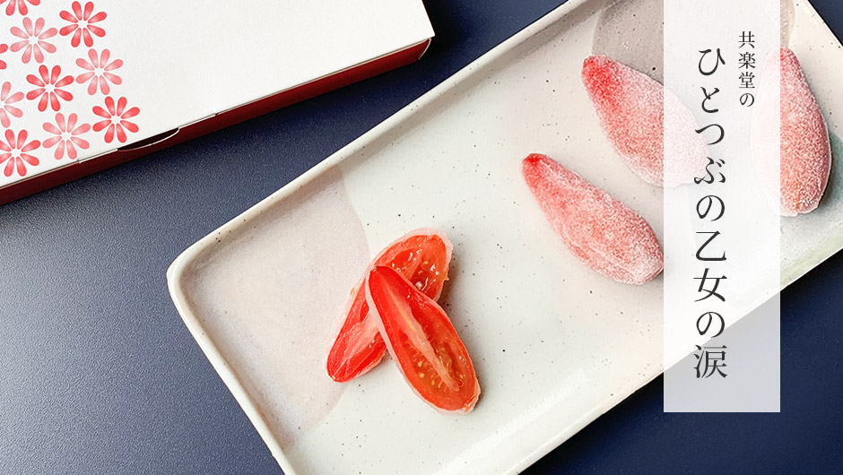 ひとつぶの乙女の涙