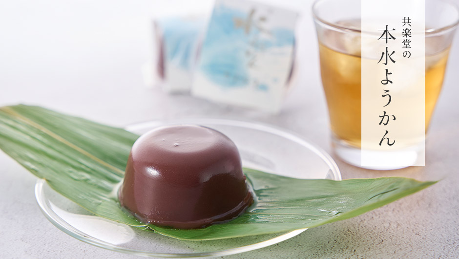 本水ようかん
