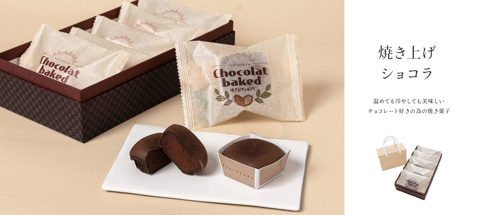 焼き上げショコラ