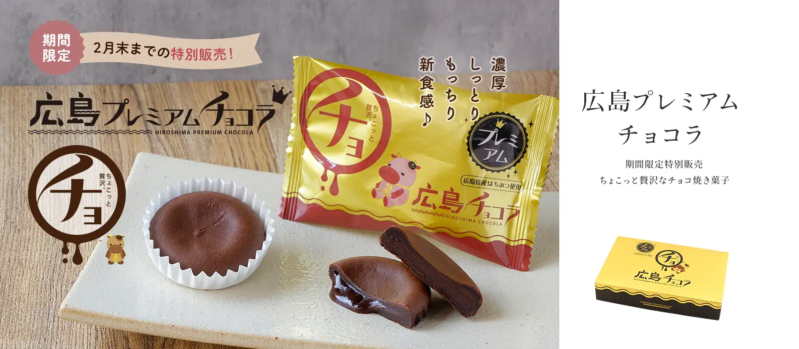 広島プレミアムチョコラ