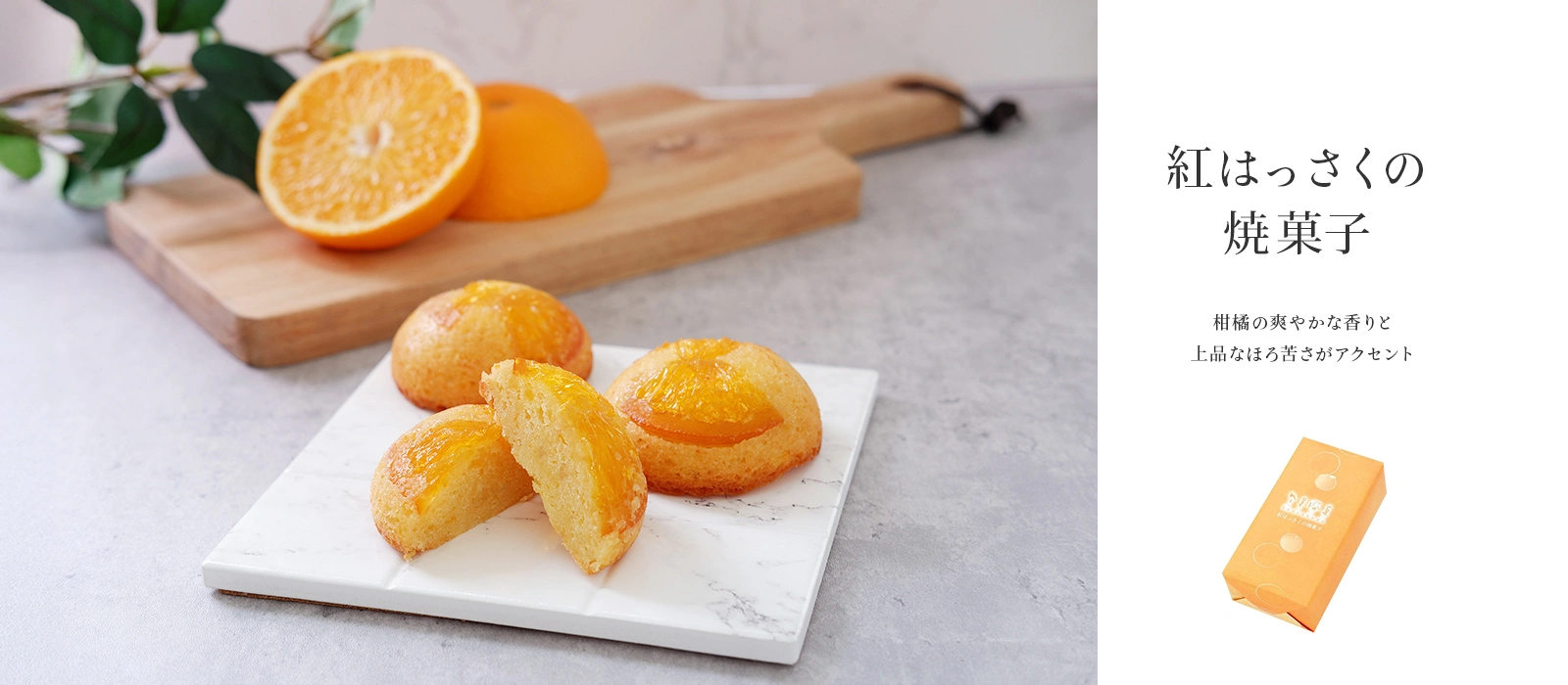 紅はっさくの焼菓子