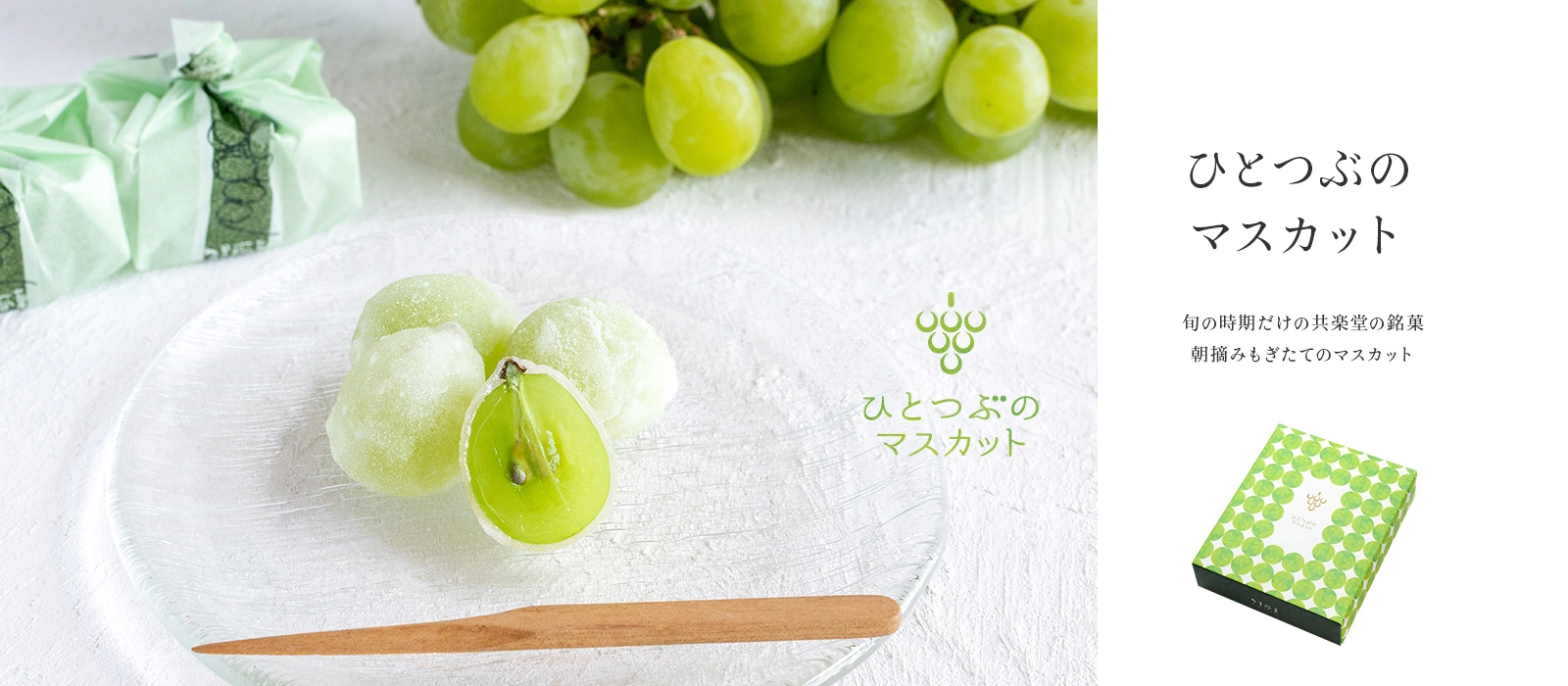 ひとつぶのマスカット
