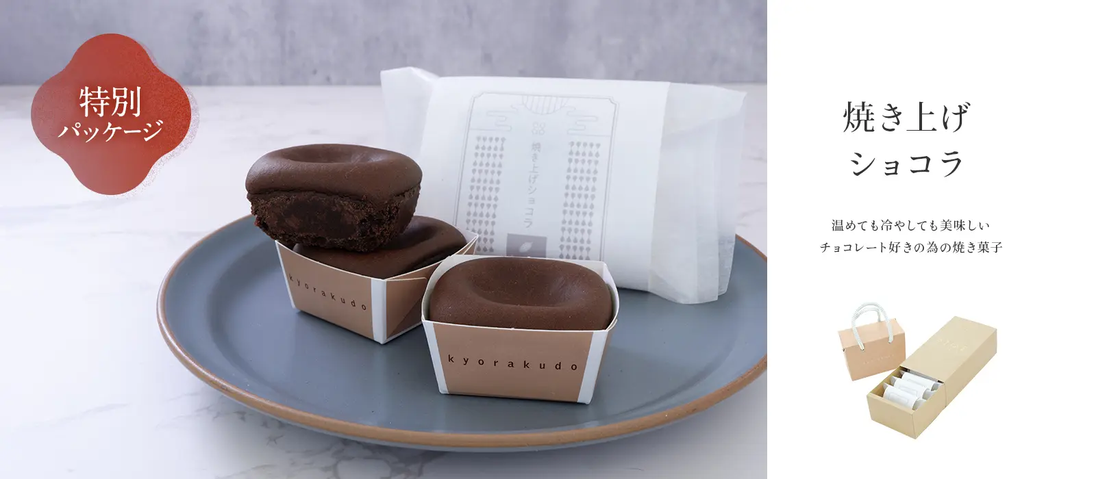 焼き上げショコラ