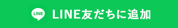 LINE友だちに追加